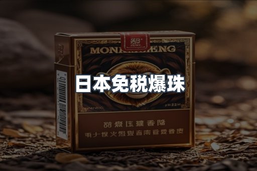 日本免税爆珠