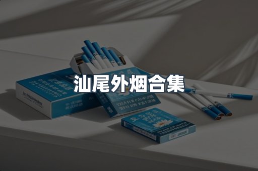 汕尾外烟合集