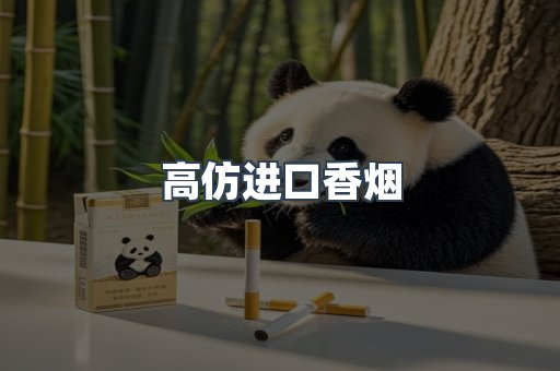 高仿进口香烟